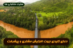 دعای کلیدی جهت افزایش مشتری و پیشرفت در کسب و افزایش رزق و روزی