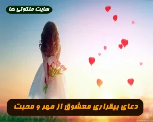 دعای کن فیکون برای بیقرار کردن معشوق از محبت و عشق و علاقه تضمینی