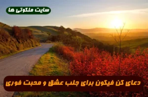 دعای کن فیکون برای جلب عشق و محبت طرف مقابل 100% تضمینی