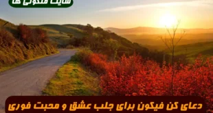 دعای کن فیکون برای جلب عشق و محبت طرف مقابل 100% تضمینی