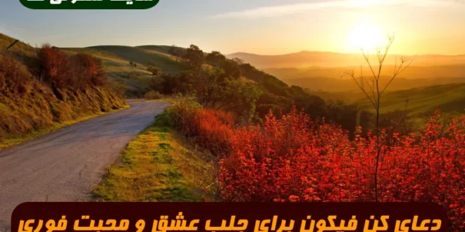 دعای کن فیکون برای جلب عشق و محبت طرف مقابل 100% تضمینی