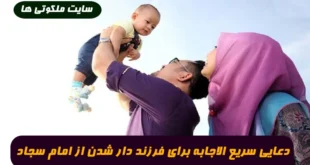 دعایی سریع الاجابه برای فرزند دار شدن از امام سجاد 100% تضمینی و مجرب