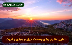 دعایی عظیم برای وسعت رزق و روزی و تبدیل فقر به ثروت 100% تضمینی