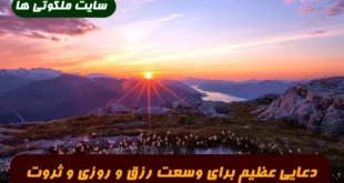 دعایی عظیم برای وسعت رزق و روزی و تبدیل فقر به ثروت 100% تضمینی