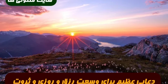دعایی عظیم برای وسعت رزق و روزی و تبدیل فقر به ثروت 100% تضمینی