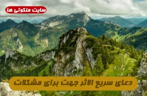 دعای سریع الاثر جهت برای مشکلات دنیوی و اخروی از امام محمد باقر