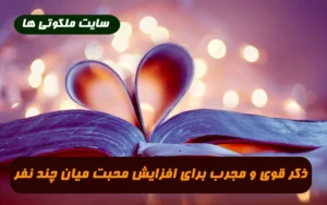 ذکر قوی و مجرب برای افزایش محبت میان چند نفر ( خانواده ، فامیل و ... )