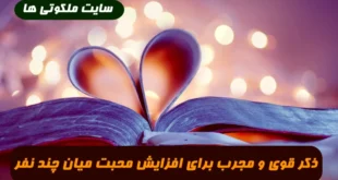 ذکر قوی و مجرب برای افزایش محبت میان چند نفر ( خانواده ، فامیل و ... )