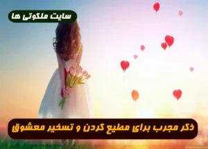 ذکر مجرب برای مطیع کردن و تسخیر معشوق 100% تضمینی