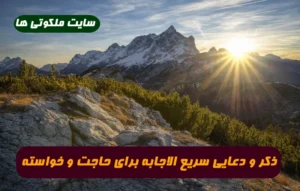 ذکر و دعایی سریع الاجابه که هر حاجت و خواسته را سریع برآورده می کند
