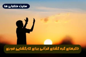 ذکرهای گره گشای قرآنی برای کارگشایی و مشکل گشایی تضمینی