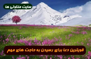 قویترین دعا برای رسیدن به حاجت و خواسته های مهم 100% تضمینی و مجرب