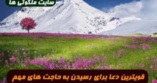 قویترین دعا برای رسیدن به حاجت و خواسته های مهم 100% تضمینی و مجرب