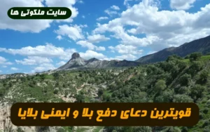قویترین دعای دفع بلا و ایمنی و محفوظ ماندن از بلا و خطرات 100% تضمینی