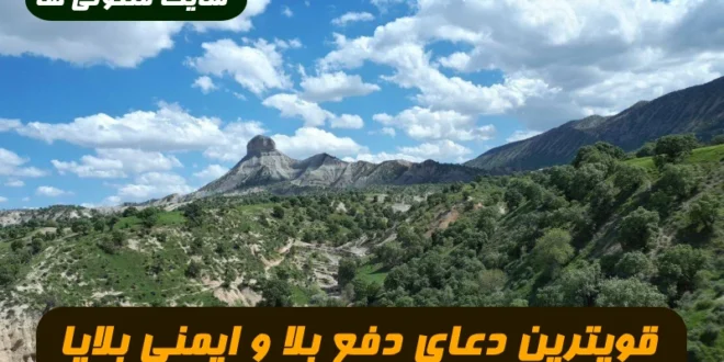 قویترین دعای دفع بلا و ایمنی و محفوظ ماندن از بلا و خطرات 100% تضمینی