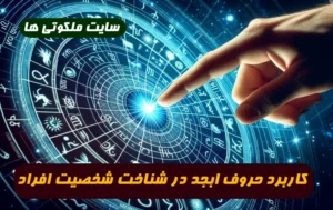 كاربرد حروف ابجد در شناخت شخصیت افراد و ویژگی های اخلاقی و رفتاری