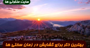 گر در کاری درمانده شده ای و هیچکس به فریادت نمی رسد این ذکر را بخوانید جهت گشایش فوری