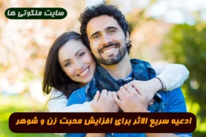 ادعیه سریع الاثر برای افزایش محبت و دوستی بین زن و شوهر
