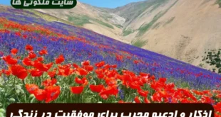 اذکار و ادعیه مجرب برای موفقیت در زندگی و رفع مشکلات متولدین هر ماه