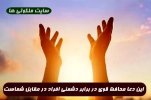 این دعا محافظ قوی در برابر دشمنی افراد در مقابل شماست