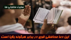 این دعا محافظی قوی در برابر هرگونه بلایای طبیعی و غیر طبیعی است
