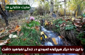 با این دعا دیگر هیچگونه احتیاج و کمبودی در زندگی نخواهید داشت!