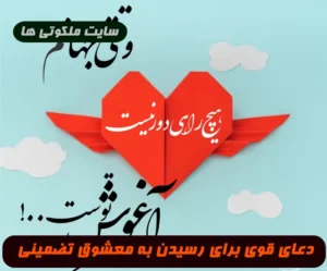 در این پست از سایت ذکر و دعا و فال و تعبیر خواب malakootiha.com با این دعای جادویی در سریعترین زمان ممکن به معشوق خود می رسید   با این دعای جادویی در سریعترین زمان ممکن به معشوق خود می رسید با این دعای جادویی در سریعترین زمان ممکن به معشوق خود می رسید برگرفته از سایت دعا 786 بازنشر : سایت ملکوتی ها بزرگترین سایت ذکر و دعا و تعبیر خواب و فالح