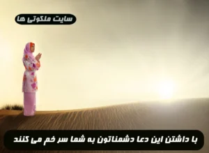 با داشتن این دعا اگه دشمناتون جلوتون سر خم کردن تعجب نکنید!