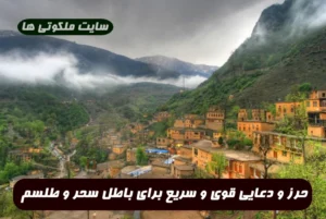 حرز و دعایی قوی و سریع برای باطل سحر و طلسم و چشم زخم و بخت گشایی