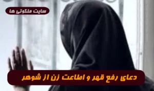 دعا برای زنی که قهر کرده باشد و تمکین نمیکند فوری و تضمینی