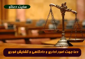 دعا جهت امور اداری و دادگاهی | دعای گشایش برای رفع گره و موانع اداری و زندگی