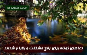 دعاهای کوتاه برای رفع مشکلات و بلایا و شدائد و سختی های زندگی