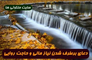 دعای برطرف شدن نیاز مالی و برآورده شدن حاجت فوری و تضمینی