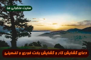 دعای بسیار قدرتمند برای گشایش کار و گشایش بخت کسانی که بستگی دارند