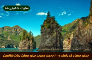 دعای بسیار قدرتمند و ۱۰۰ درصد مجرب برای بستن زبان ظالمین و دشمنان