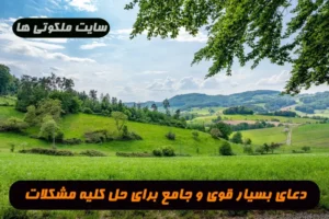 دعای بسیار قوی و جامع برای حل کلیه مشکلات و گرفتاری ها و سختی ها