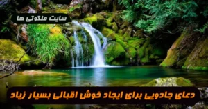 دعای جادویی برای ایجاد خوش اقبالی بسیار زیاد و شانس بسیار در فرد 100% تضمینی