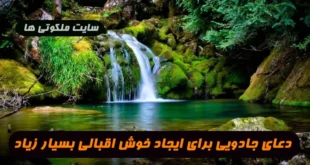 دعای جادویی برای ایجاد خوش اقبالی بسیار زیاد و شانس بسیار در فرد 100% تضمینی