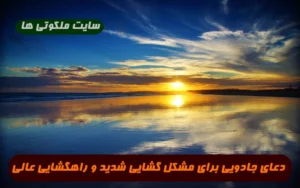 دعای جادویی برای مشکل گشایی شدید و راهگشایی عالی تضمینی