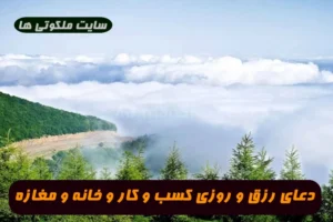 دعای رزق و روزی کسب و کار برای افزایش رزق و روزی در خانه و مغازه