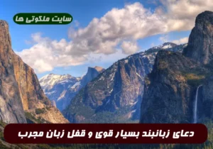 دعای زبانبند بسیار قوی و قفل زبان در حدی که مالک آن به حقیقت فرمانروای سخن است