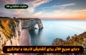 دعای سریع الاثر برای گشایش کارها و توانگری و رزق و روزی 100% تضمینی