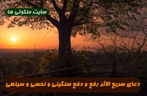 دعای سریع الاثر رفع و دفع سنگینی و نحسی و سیاهی 100% تضمینی