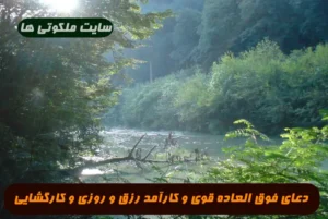 دعای فوق العاده قوی و کارآمد با خواص رزق و روزی شدید و کارگشایی بسیار عالی