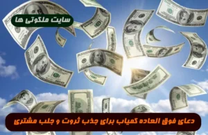 دعای فوق العاده کمیاب برای جذب ثروت و جلب مشتری فراوان در مغازه