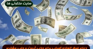 دعای فوق العاده کمیاب برای جذب ثروت و جلب مشتری فراوان در مغازه