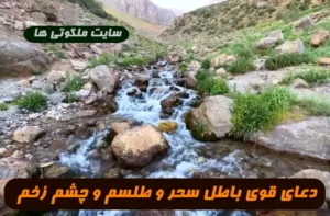دعای قوی باطل سحر و طلسم طوریکه دیگر هیچگونه طلسم و چشم زخم بر آن اثر ندارد