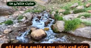 دعای قوی باطل سحر و طلسم طوریکه دیگر هیچگونه طلسم و چشم زخم بر آن اثر ندارد