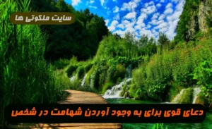 دعای قوی برای به وجود آوردن شهامت بسیار قوی در شخص و از بین بردن ترس