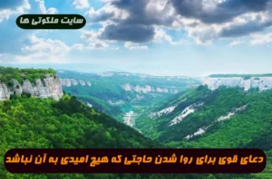دعای قوی برای روا شدن حاجتی که هیچ امیدی به آن نباشد 100% مجرب